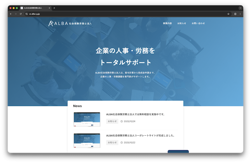 ALBA社会保険労務法人